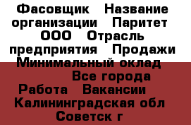 Фасовщик › Название организации ­ Паритет, ООО › Отрасль предприятия ­ Продажи › Минимальный оклад ­ 20 000 - Все города Работа » Вакансии   . Калининградская обл.,Советск г.